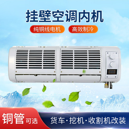汽车空调挂机内机货车改装通用