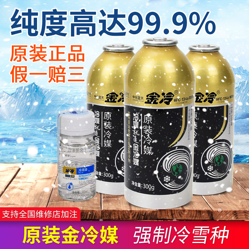 原装金冷汽车空调r134a制冷剂 货车车用环保冷媒制冷液雪种油套装