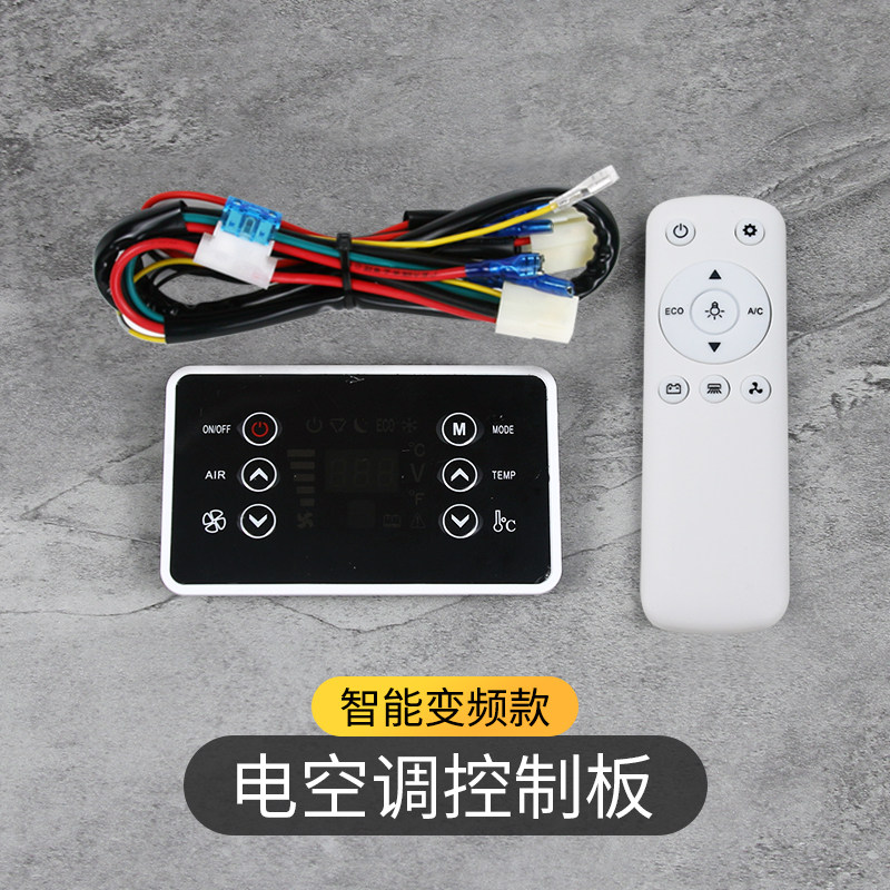 驻车电动空调挂机控制面板12V汽车空调蒸发器手动改装遥控面板24V