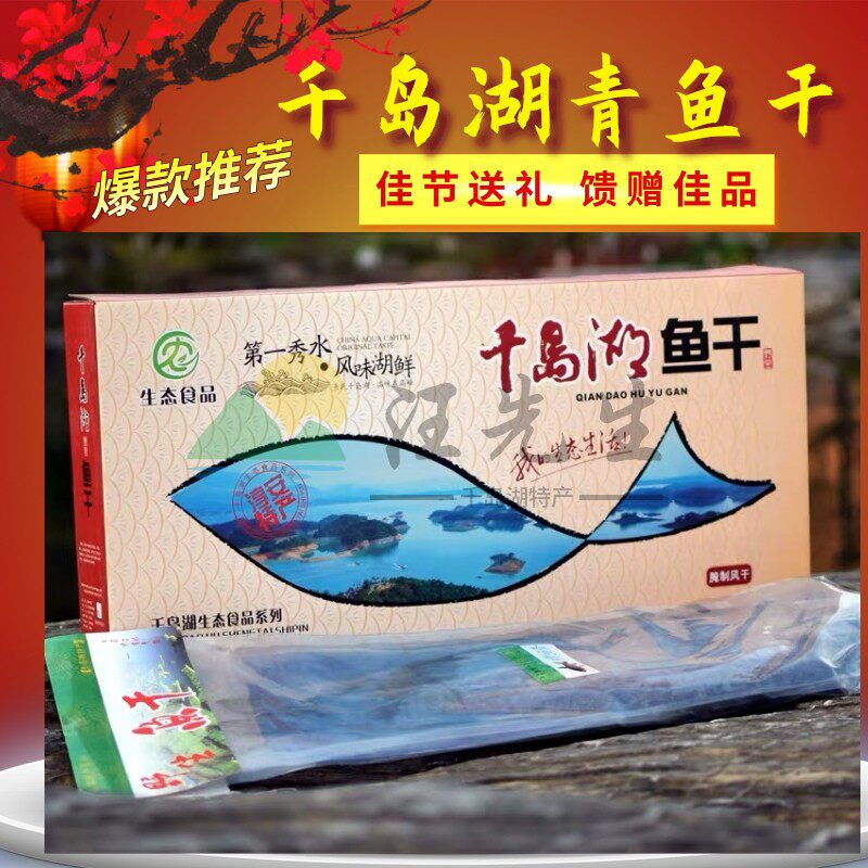 千岛湖浙江生态青鱼干
