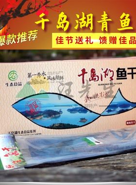 千岛湖浙江生态青鱼干