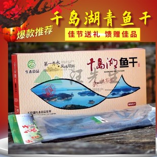 千岛湖青鱼干礼盒装特产生态螺蛳青风干鱼大青干整条草鱼胖头鱼