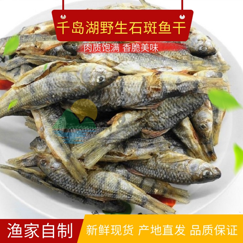 石斑鱼干千岛湖特产鱼干溪水石斑鱼清水小鱼干溪流鱼干光唇鱼500g