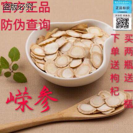 嵘参官方正品 15克嵘山参切片可配嵘参枸杞茶 买2送1 枸杞L7