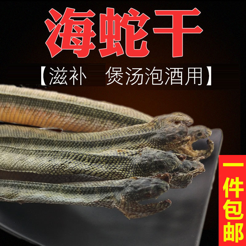 热卖野山阳江海蛇干货500g克