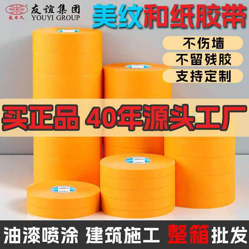 友谊耐高温90度黄色美纹纸和纸胶带高粘防水防渗透撕下无痕不残留分色纸胶带油漆用合纸纸喷漆装修墙面无痕胶