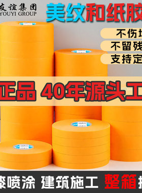 友谊耐高温90度黄色美纹纸和纸胶带高粘防水防渗透撕下无痕不残留分色纸胶带油漆用合纸纸喷漆装修墙面无痕胶