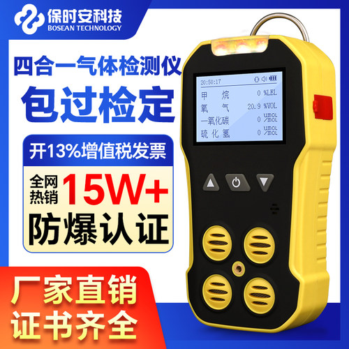 保时安四合一气体检测仪资质齐全
