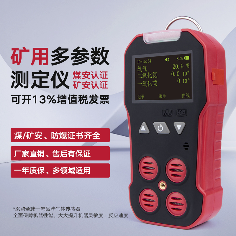 保时安矿用多参数测定器