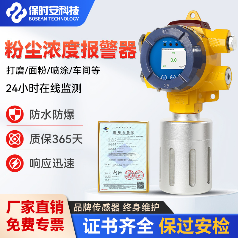 保时安工业粉尘检测仪防爆