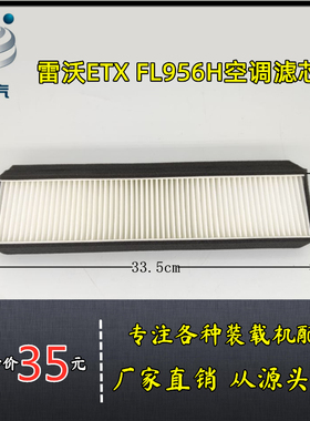 老款福田雷沃FL956F、FL956H铲车装载机空调滤芯 过滤网 福田雷沃