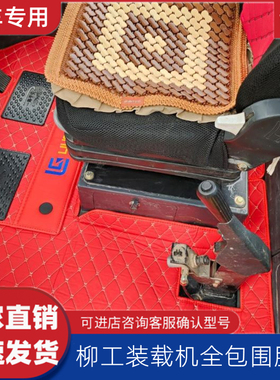 柳工装载机脚垫50C 50CN 850H 855 855N 856 856H铲车脚垫新款车