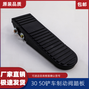 50铲车装 徐工龙工柳工厦工临工山工30 载机刹车总泵气制动阀踏板