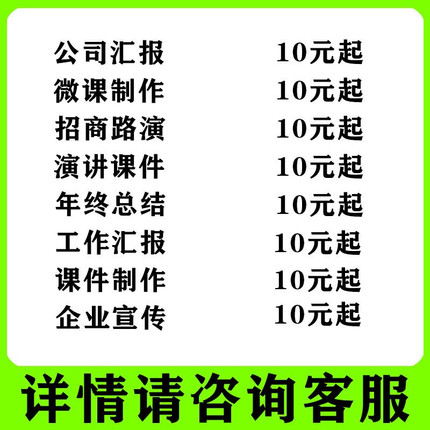 ppt制作代做定制设计美化修改企业宣传工作汇报说课课件总结述职