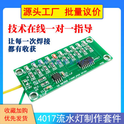 4017+555流水套件焊接练习板diy