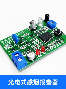 XLAN光电式感烟报警器电子DIY套件电子技能实训试验散件