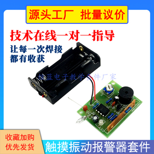 触摸振动报警器套件 器件焊接制作技校实训教学 创客电子DIY散件元