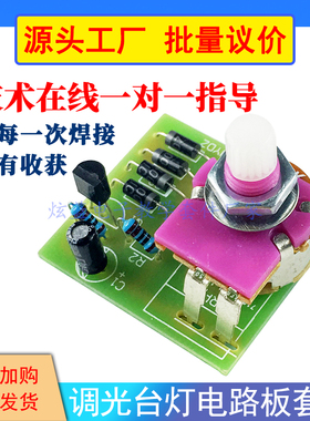 单向晶闸管调光台灯电路板套件 散件 元器件 电子DIY制作教学实训