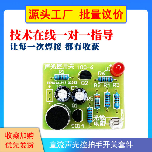 直流声光控拍手开关套件