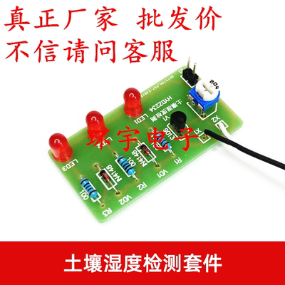 土壤湿度检测套件电子焊接