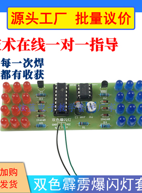 双色霹雳灯套件LED爆闪NE555+CD4017电动车改装闪灯 警示灯制作