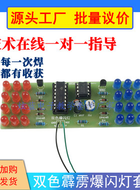 双色霹雳灯套件LED爆闪NE555+CD4017电动车改装闪灯 警示灯制作