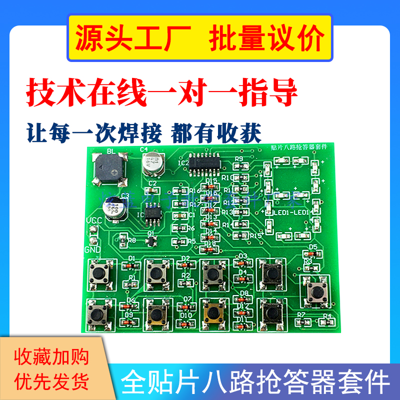 全贴片八路数字抢答器套件电子diy散件多路抢答器smt焊接制作