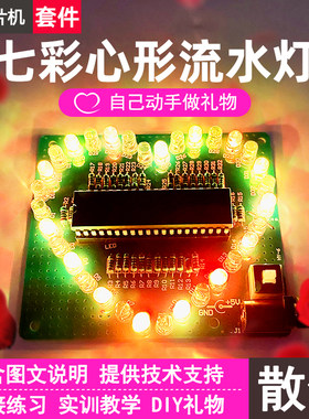 51单片机爱心礼物制作diy套件