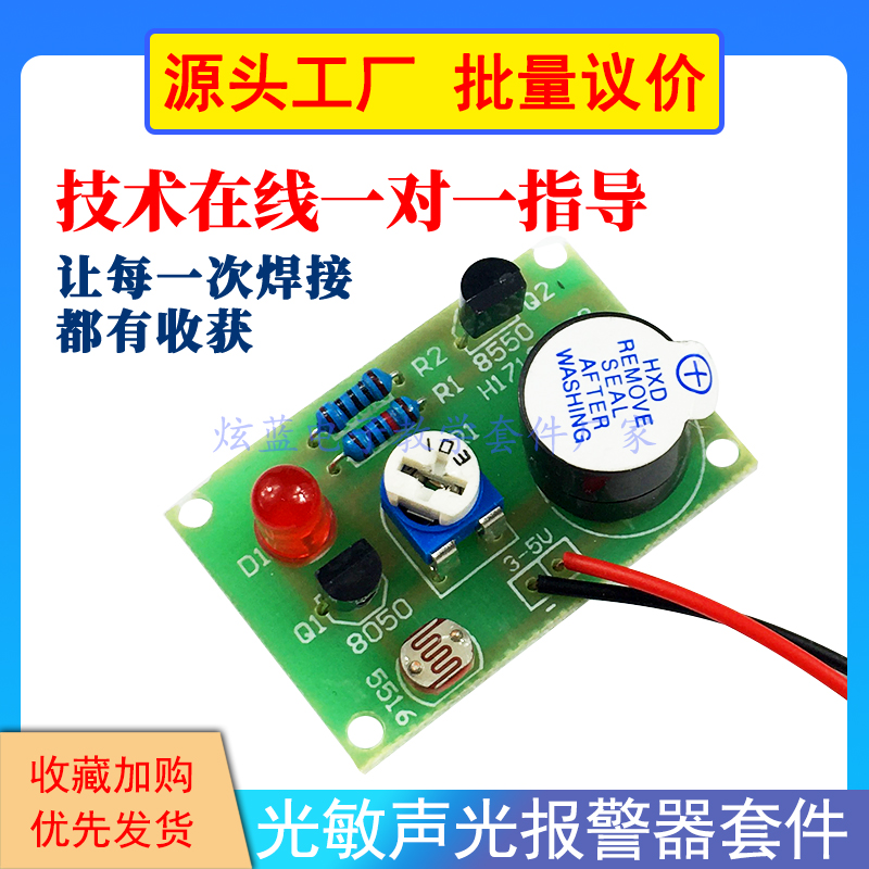光敏声光报警器散件 电子DIY套件创客小制作散件 元器件 教学练习