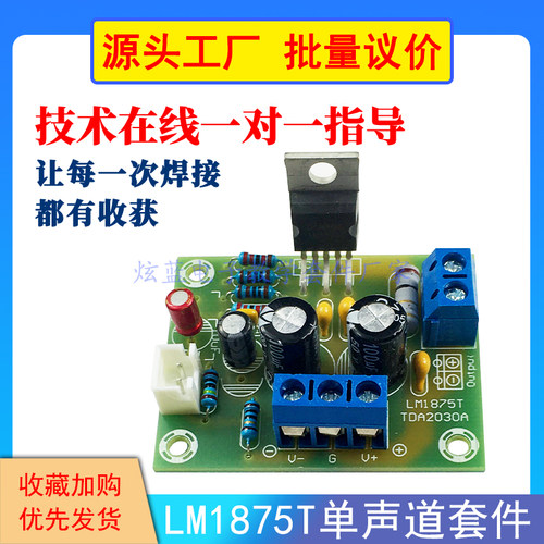 LM1875T单声道发烧级功放板DIY套件散件元器件电子制作音箱功放机