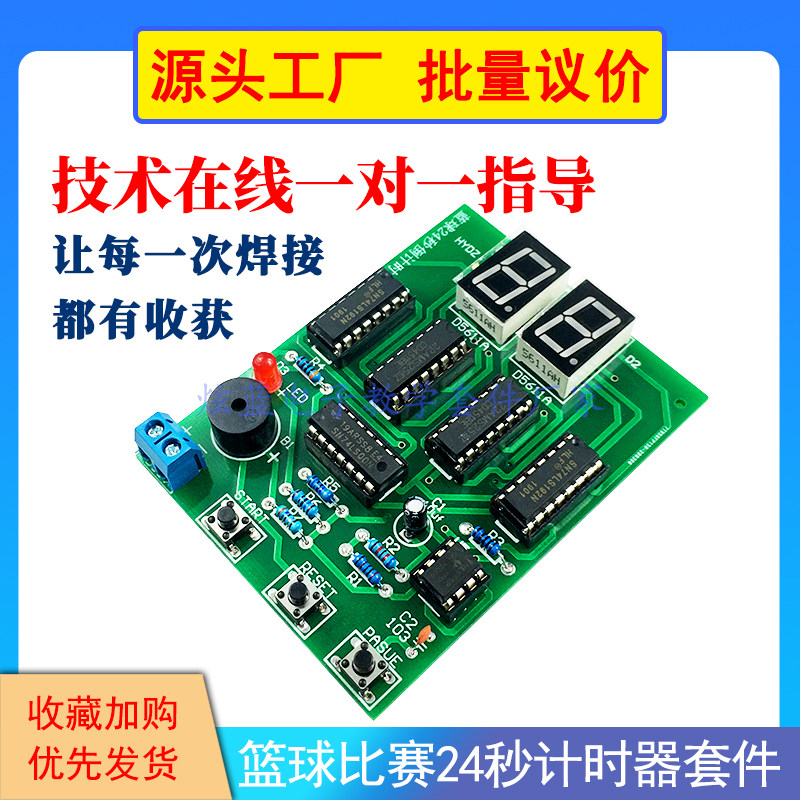 篮球比赛24秒计时器电路套件 DIY套件/DIY材