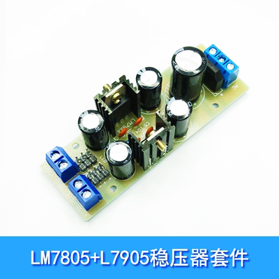LM7805+L7905稳压器模块 7805调压套件 7905稳压 +-12V稳压模块