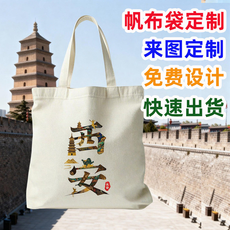 西安旅游纪念文创帆布包定制图片