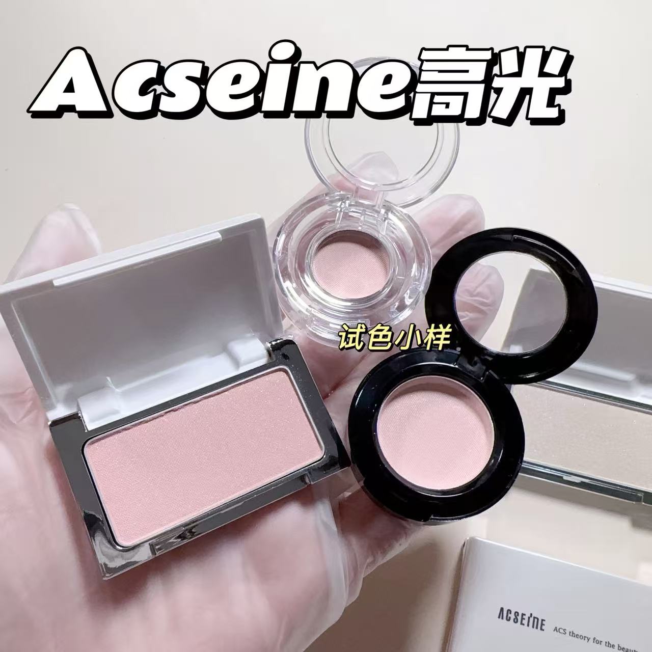 小猴子同款！日本asceine雅倩美高光小样卧蚕自然提亮面中h03试色