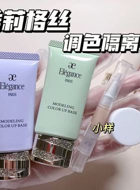雅莉格丝elegance隔离妆前乳小样修正肤色绿色紫色清爽保湿提亮