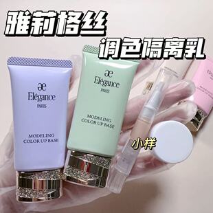 雅莉格丝elegance隔离妆前乳小样修正肤色绿色紫色清爽保湿提亮