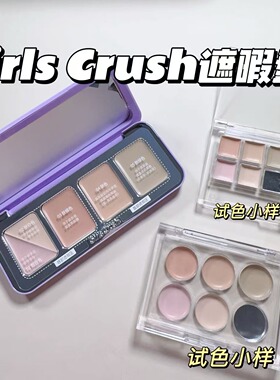 GirlsCrush/GC全能五色遮瑕盘小样痘印黑眼圈泪沟遮瑕膏试色