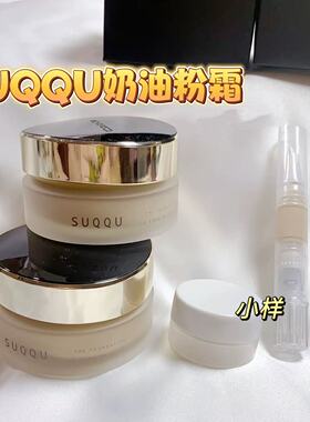 新款苏酷SUQQU记忆塑型粉霜小样奶油肌养肤光泽滋润遮瑕试用装