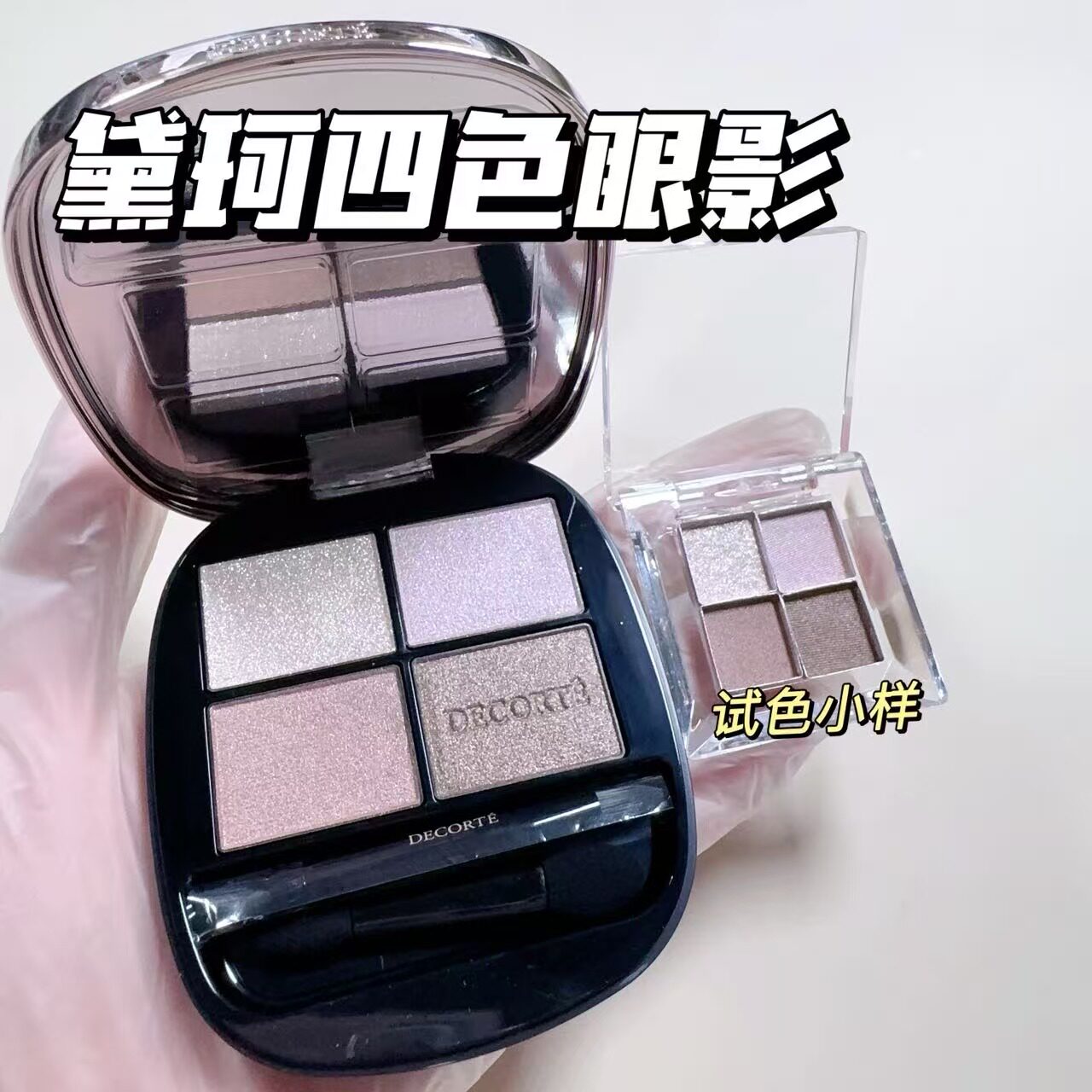 DECORTE黛珂新款原色流光四色眼影小样细腻易晕染持久光泽03试色