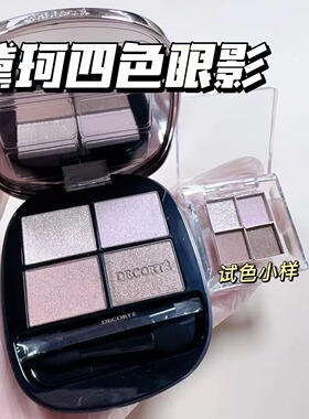 DECORTE黛珂新款原色流光四色眼影小样细腻易晕染持久光泽03试色