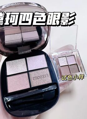 DECORTE黛珂新款原色流光四色眼影小样细腻易晕染持久光泽03试色