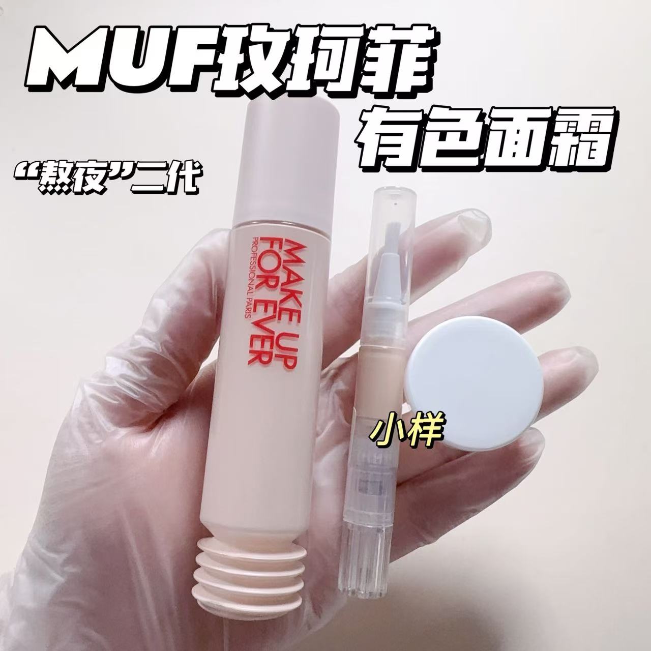 Muf玫珂菲Makeup新品super boots保湿有色面霜小样熬夜粉底液试用