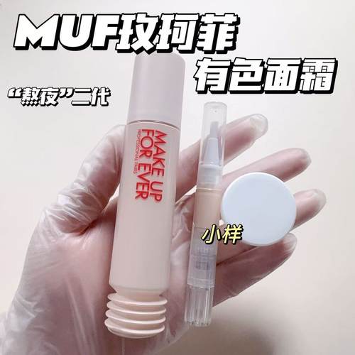 Muf玫珂菲Makeup新品super boots保湿有色面霜小样熬夜粉底液试用