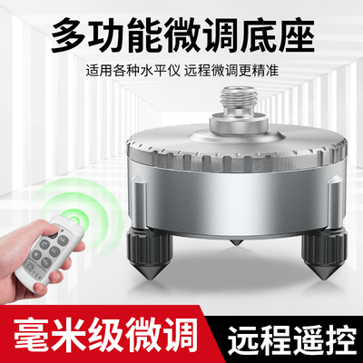 目博士水平仪电动微调底座红外线平水仪配件大全360°全方位旋转