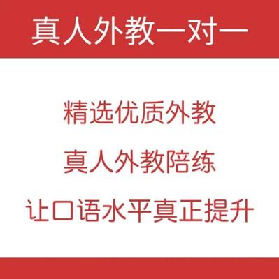 英语口语外教1v1零基础英语口语陪练外教1对1家长学习课程对练网