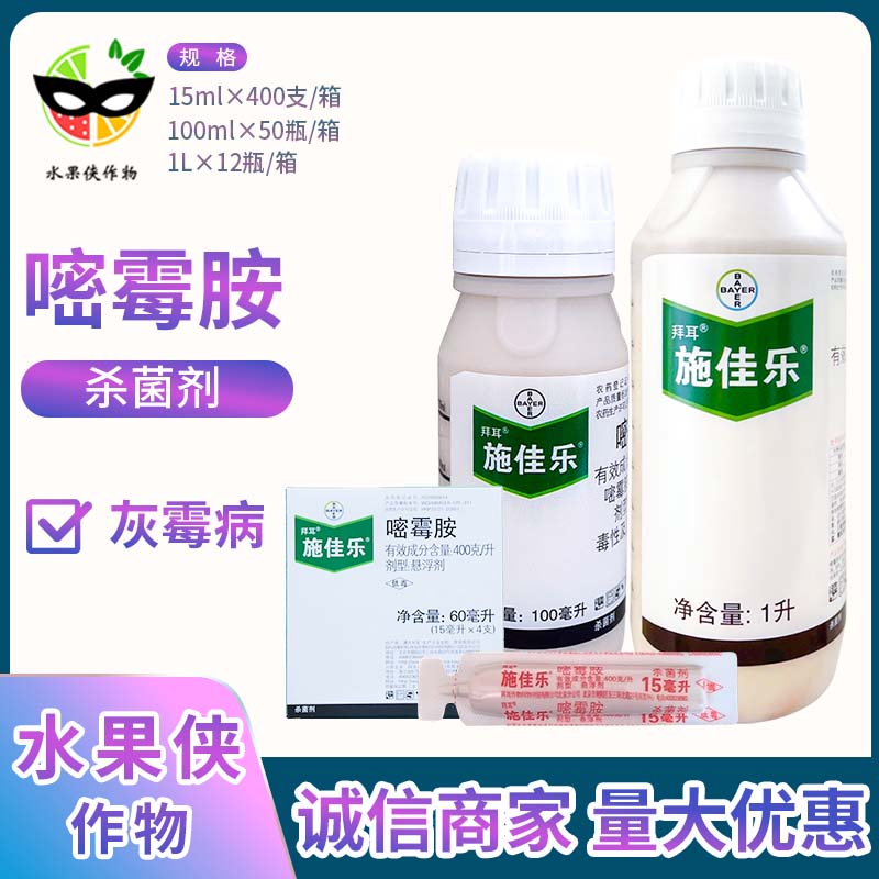 德国拜耳 施佳乐 40%嘧霉胺番茄黄瓜葡萄灰霉病农药杀菌剂农用