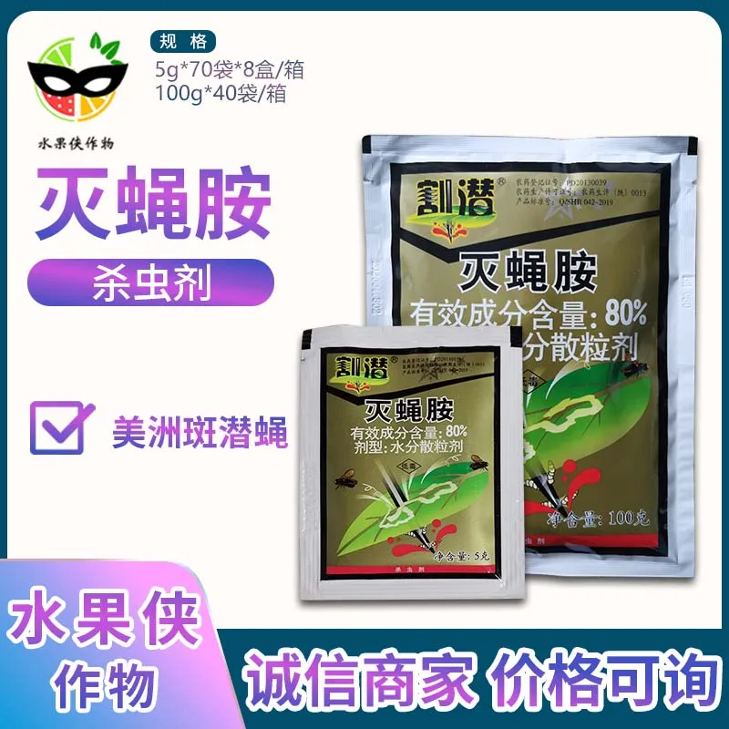 北京华戎割潜 80%灭蝇胺黄瓜美洲斑潜蝇农药杀虫剂5g-100g 农用物资 杀虫剂 原图主图