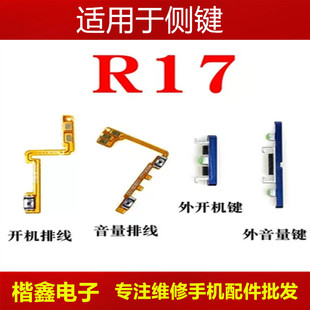 电源开关键音量侧外键 适用于oppo R17 开机排线 r17音量排线