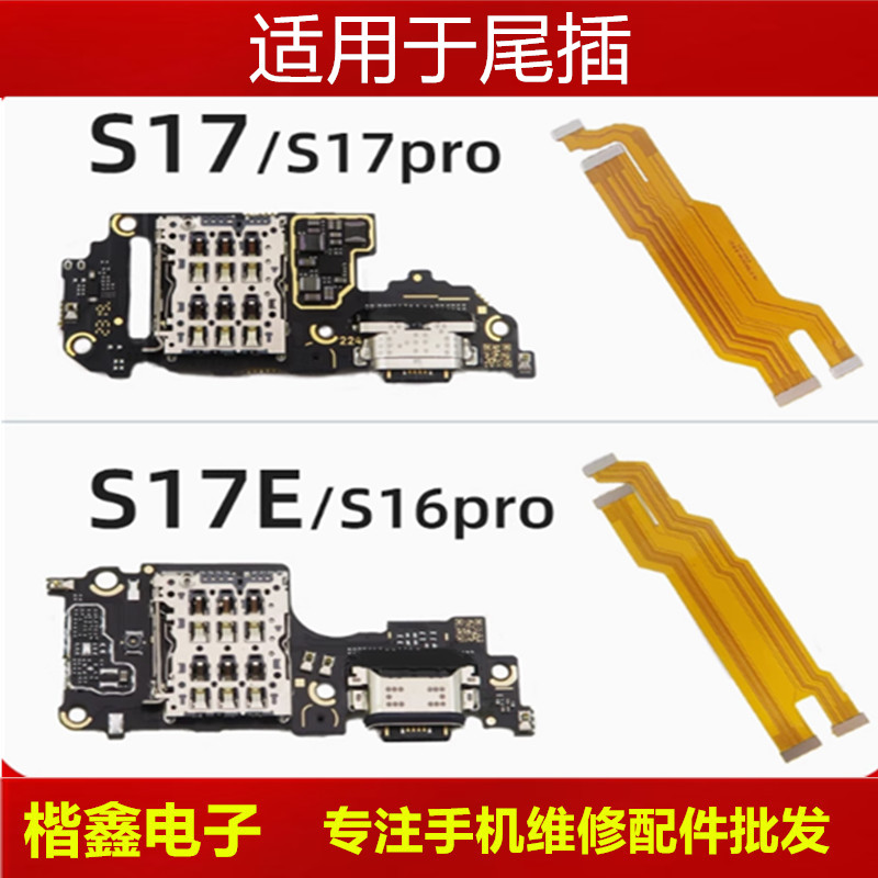 适用VIVO S16 S17 pro S16E S17e 尾插卡座小板 主板显示排线
