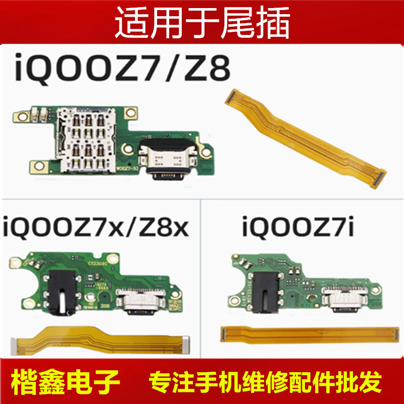 适用iQOOZ7 Z7x Z7i iqoo Z8 Z8x尾插卡座小板 主板排线 送话小板